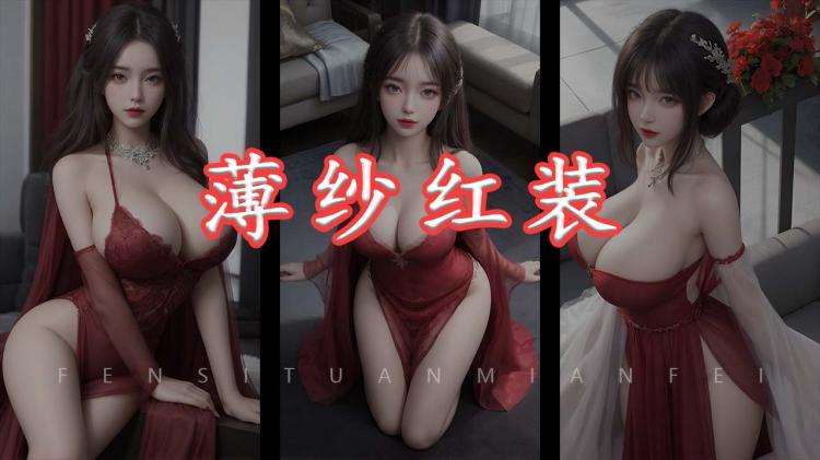 AI薄纱红装