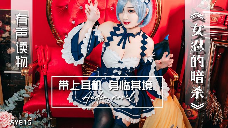 AY915-有声小说-女忍的暗杀