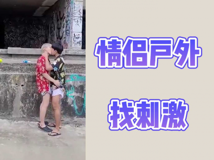 情侣户外找刺激