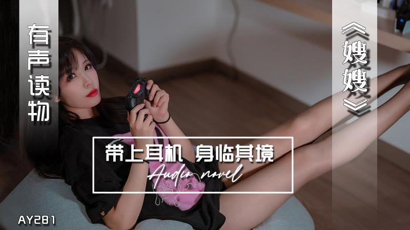 AY281-有声小说-嫂嫂