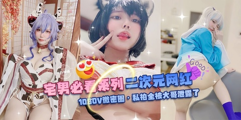 网曝黑料_宅男必看系列 二次元网红_1080V微密圈 私拍全被大哥泄露了