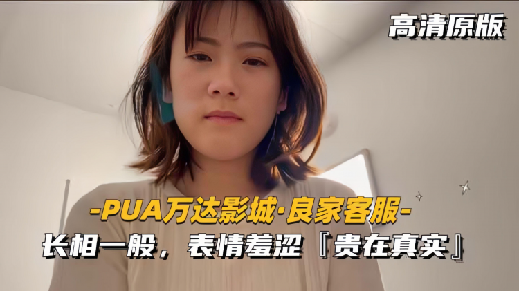 【PUA万达影城-良家客服】长相一般，表情羞涩，贵在真实