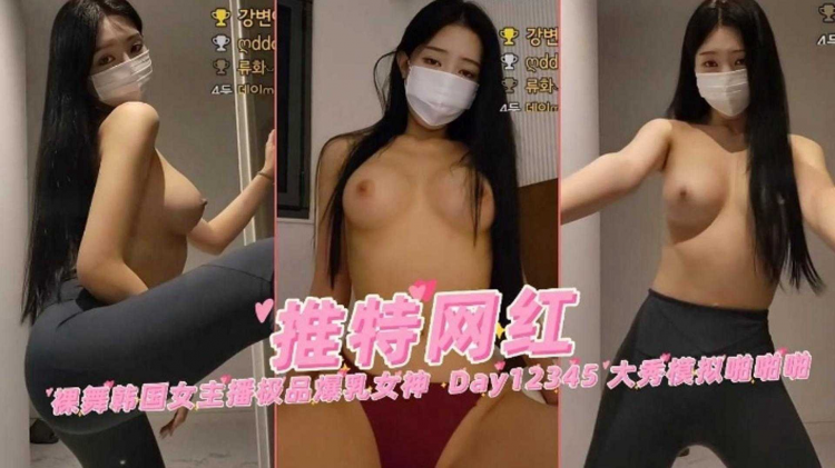【推特网红】韩国气质女神御姐瑜伽裤裸舞诱惑