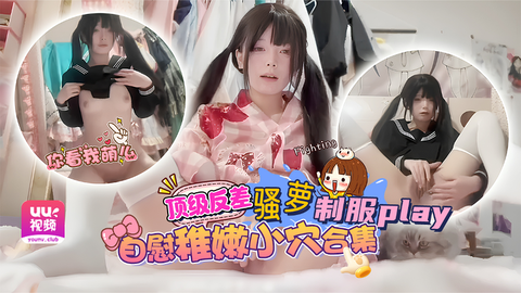 顶级反差骚萝[呆呆]制服play 自慰福利合集