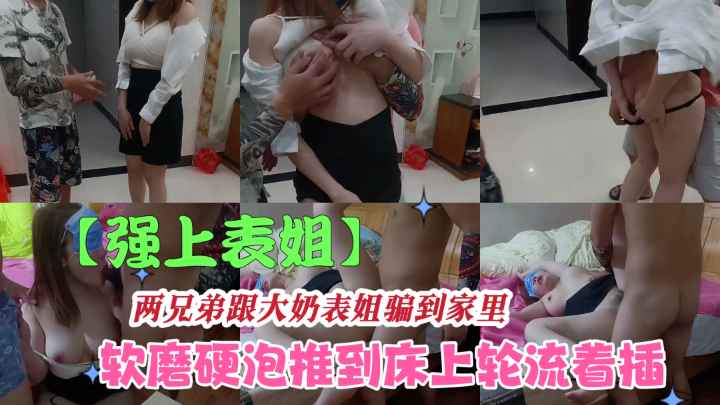 【强上表姐】两兄弟给表姐忽悠到家里轮流操