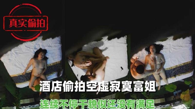 酒店偷拍空虚寂寞富姐找壮男开房偷情连续不停干貌似还没有满足