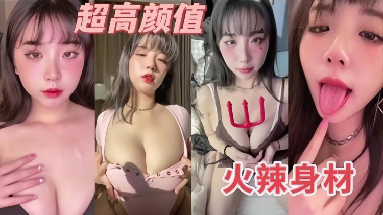 贵宾超高颜值火辣身材的女神自慰