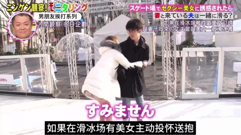 日本奇葩综艺假如滑冰场有美女主动投怀送抱，男生会是什么反应