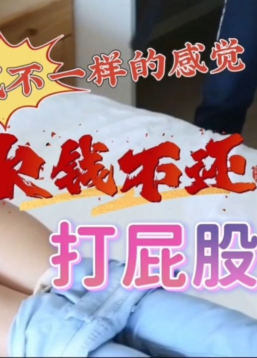 打屁股 付费