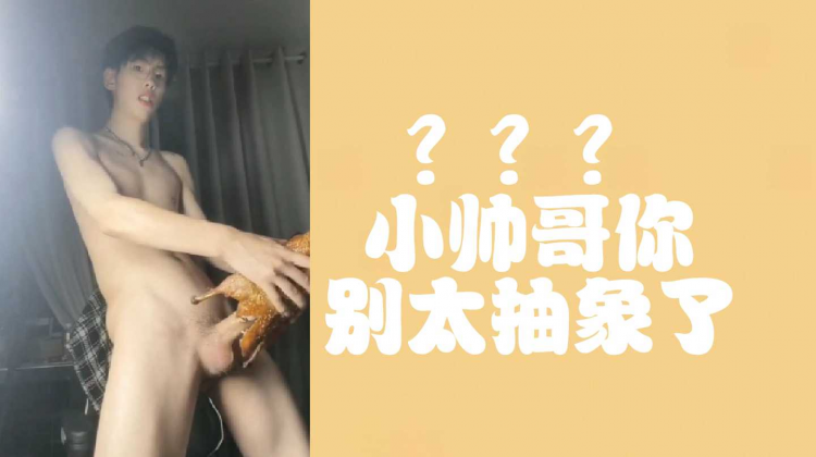 帅哥？？？你别太抽象了