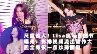 尺度惊人！Lisa疯马秀细节曝光：彩排视频流出动作大胆全身仅一条珍珠腰链