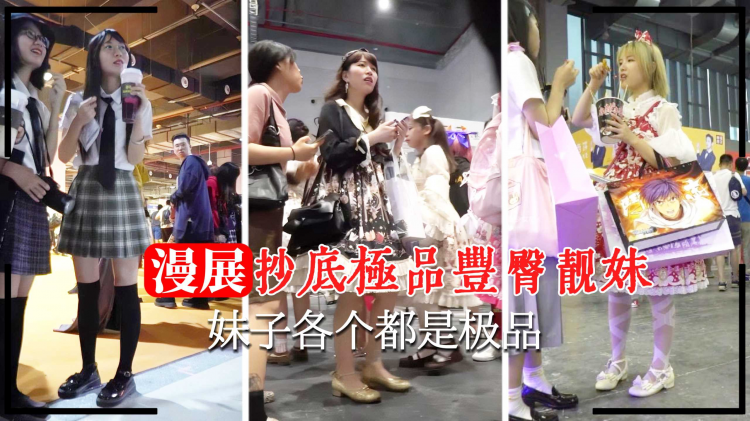 【漫展抄底】抄底靓妹各个都是极品