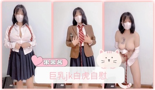 巨乳jk白虎自慰