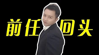 【挽回】2个方面判断前任回头找你复合要不要答应