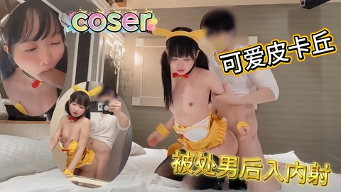 可爱皮卡丘coser被处男后入内射