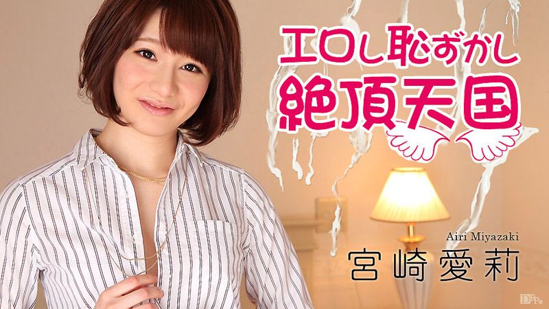 淫乱羞耻高潮天国 宫崎爱莉 caribbeancom011517-352
