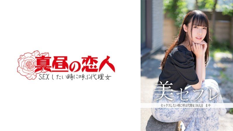  午间的恋人 麻耶 MAKO-0024