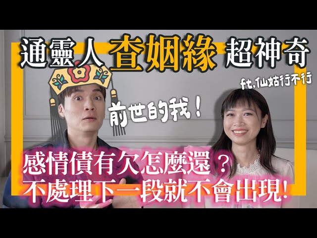 欠感情债怎么办？找仙姑通灵问事！跟月老拜拜换对象的全攻略？ ft.仙姑行不行｜米鹿deerdeer
