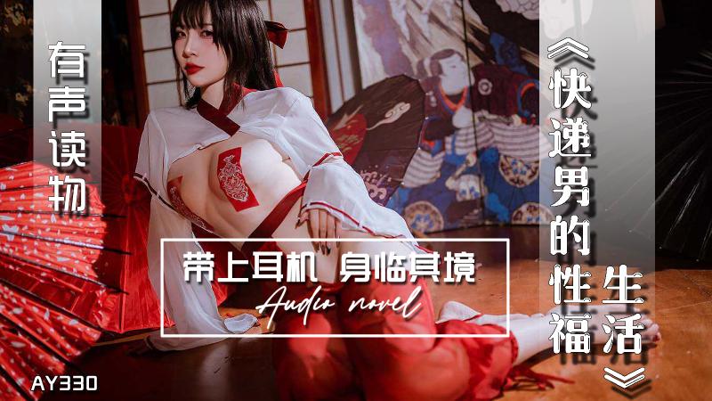 AY330-有声小说-快递男的性福生活