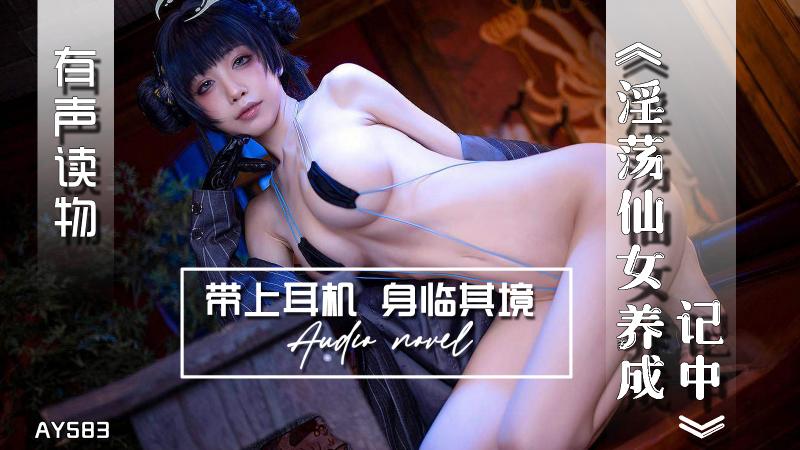 AY=583-有声小?%)说-淫荡仙女养成记中