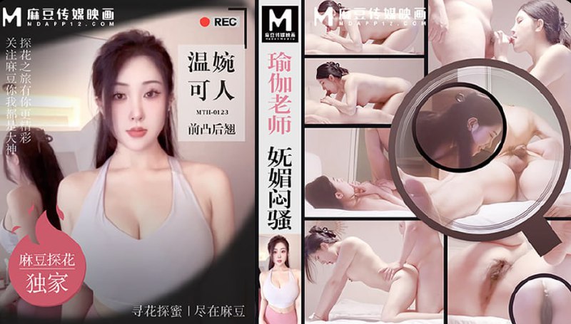 「硬壳探花%」麻豆独家 瑜伽 *老师妩媚闷骚 温婉可人前凸后翘