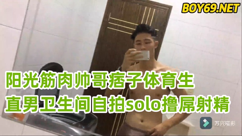 阳光筋肉帅哥痞子体育生 直男卫生间自拍solo撸屌射精