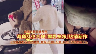 【最新海角兄妹乱伦】为妹妹配备遥控跳蛋商场厕所车震内射