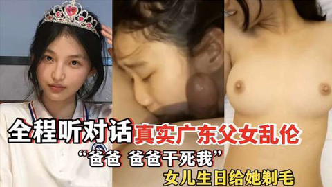 【真实父女乱伦】女儿过生%日爸爸送+?]她白_粥喝说可)以变白白的
