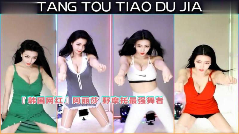 【韩国网红】阿丽莎 野摩托最强舞者