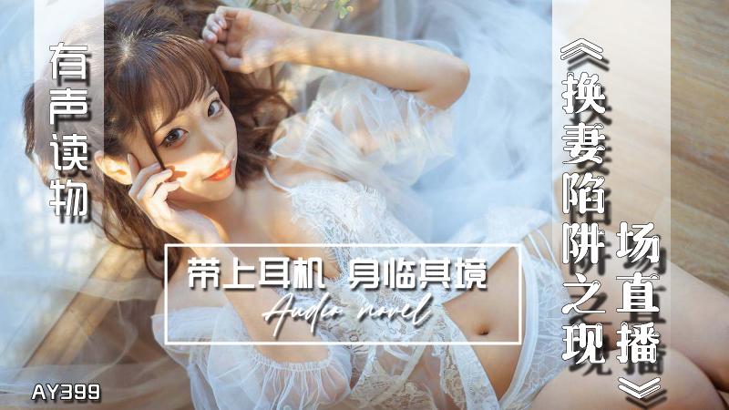 AY399-有声小说-换妻陷阱之现场直播