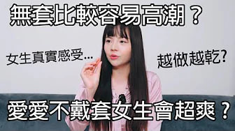【性学小教室149】爱爱不戴套女生会超爽 . 无套比较容易高潮？｜无套注意事项！