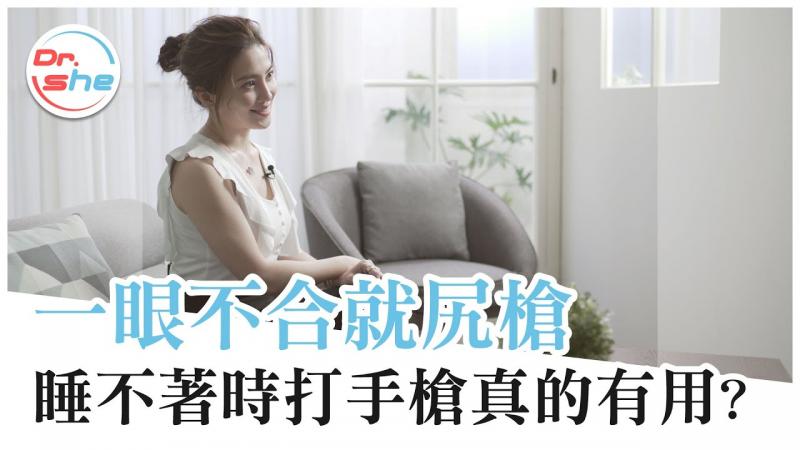 失眠好帮手！ ？清枪真的好入睡？ #DrShe许蓝方