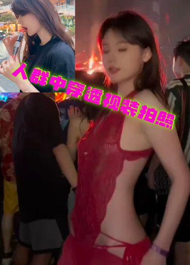 人群中穿透视装拍照和路边口活迟冰淇淋