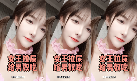 性感萝莉⼥王拉屎给奴⾪吃