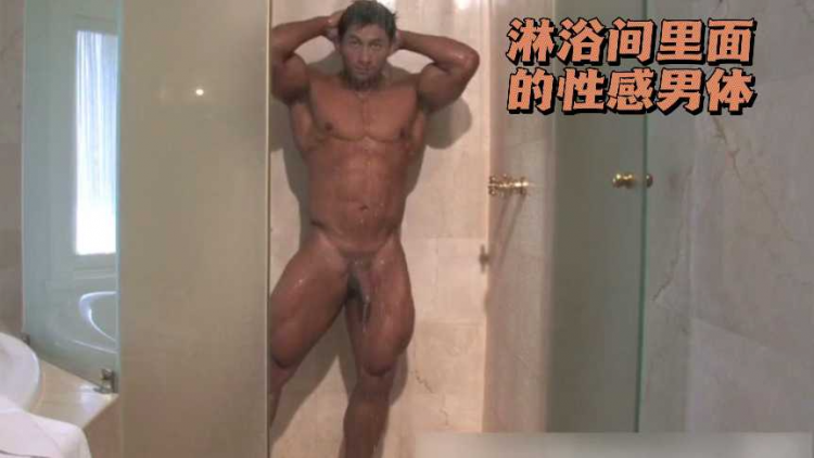 淋浴间里面的性感男体