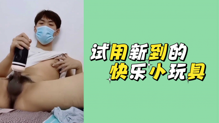 试用新到的快乐小玩具