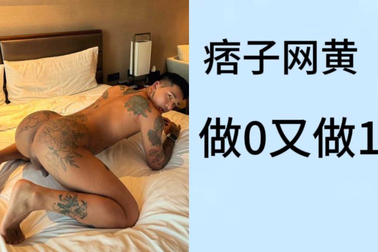 纹身网黄酒店开房 做0又做1 互相操 上