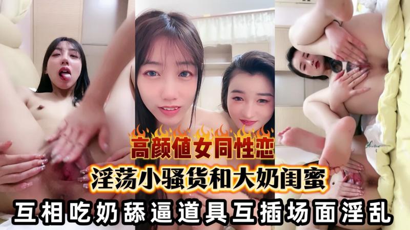淫荡小骚货和大奶闺蜜双女互舔道具互插骚逼