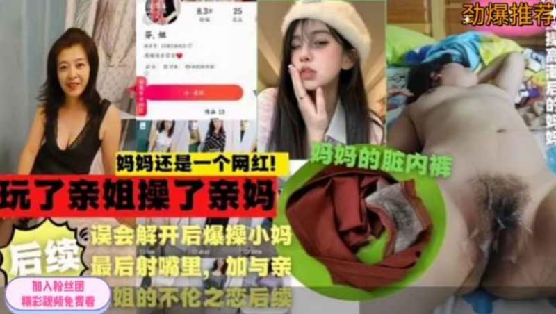 禽兽小伙 玩了亲姐姐操了亲妈 上演家庭真实乱伦大戏！