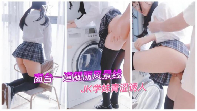 窗台一道靓丽风景线，JK学妹青涩诱人