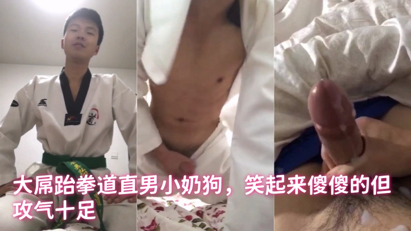大屌跆拳道直男小奶狗，笑起来傻傻的但攻气十足