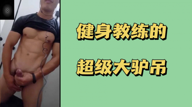 健身教练的超级大驴吊