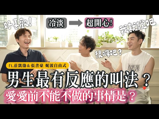 让男生最“有反应”的方法？爱爱前不能不做的事？男生老实说！ ft 庄凯勋、张书豪｜米鹿deerdeer
