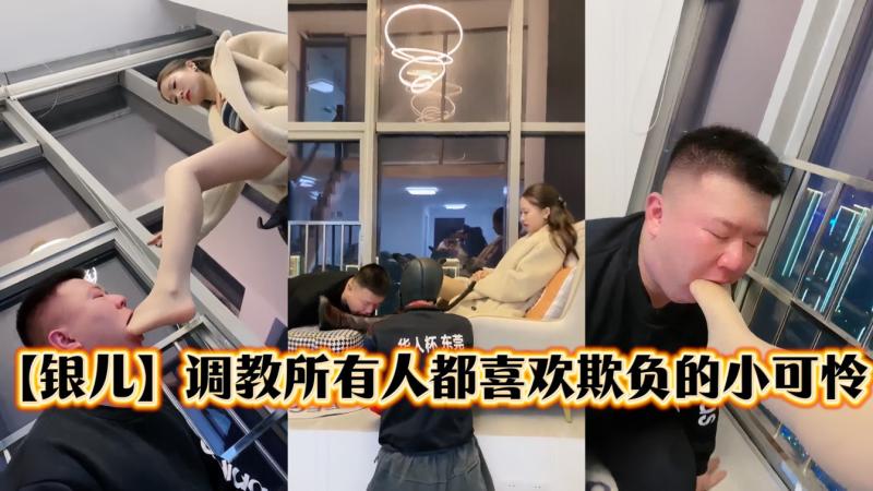 【银儿】调教所有素人都喜欢欺负的小可怜