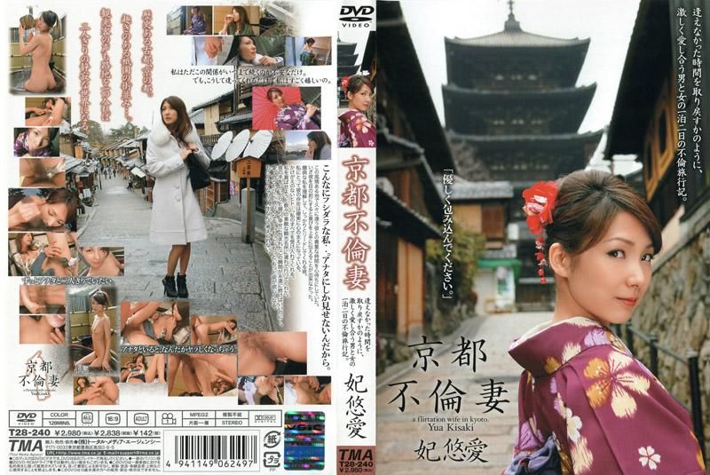 京都不伦妻 妃悠爱 T28-240