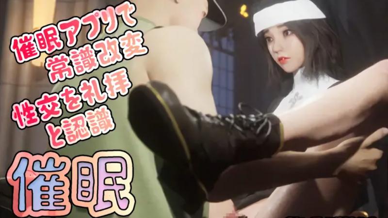 催眠情境 修女篇 [中文字幕]