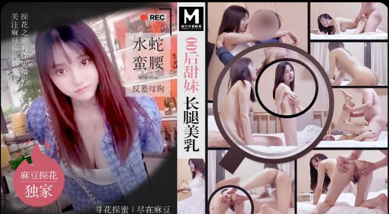 「硬壳探花」麻豆独家 00后甜妹长腿美乳水蛇蛮腰反差母狗