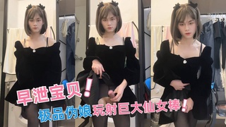 【早泄宝贝】极品伪娘玩射巨大仙女棒