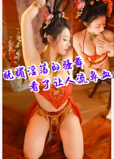 妩媚淫荡的骚舞看了让人喷鼻血