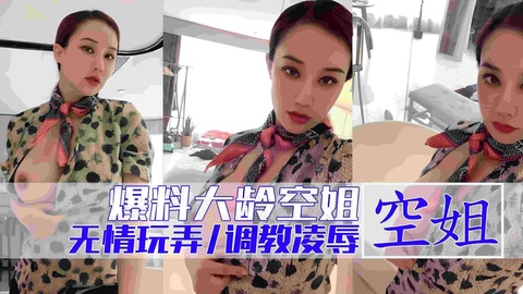 大龄空姐sm性奴发骚大作站！